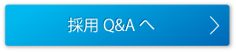 採用Q&Aへ