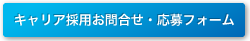 キャリア採用お問合せ・応募フォーム