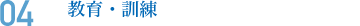04 教育・訓練