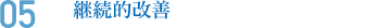 05 継続的改善