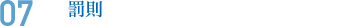 07 罰則