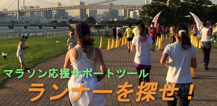 ランナーを探せ！