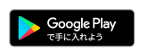 Google Play で手に入れよう